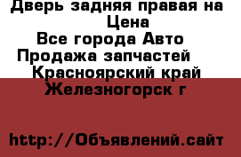 Дверь задняя правая на skoda rapid › Цена ­ 3 500 - Все города Авто » Продажа запчастей   . Красноярский край,Железногорск г.